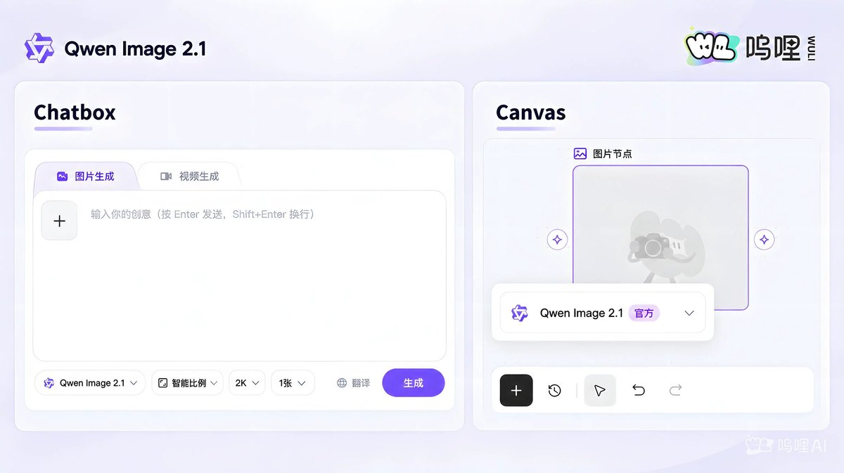 Qwen Image 2.1 在 wuli.art 上的使用界面(官方 README 图)