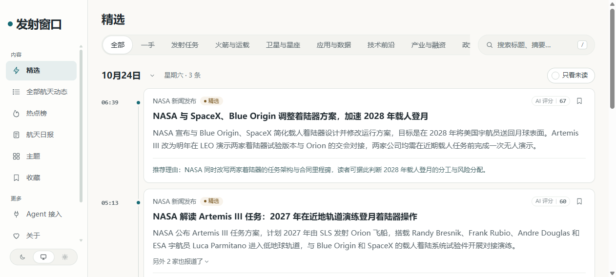 「发射窗口」首页精选:NASA 与 SpaceX、Blue Origin 调整着陆器方案(AI 评分 67)、NASA 解读 Artemis III 任务(60 分),带中文摘要与推荐理由