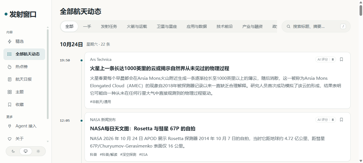 「发射窗口」全部动态页:左侧「全部航天动态」,筛选栏是发射任务 / 火箭与运载 / 卫星与星座 / 应用与数据 / 技术前沿 / 产业与融资 / 政策与监管 / 观点 / 科普