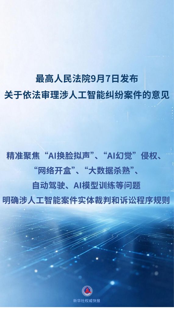 最高法发布首部涉人工智能司法裁判规则文件——新华社权威快报海报(来源:新华社)